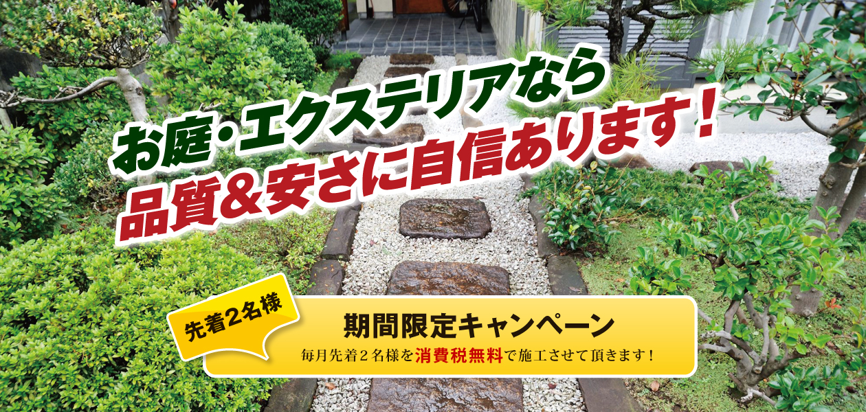 お庭・エクステリアなら品質&安さに自信あります! お庭・エクステリアなら品質&安さに自信あります!